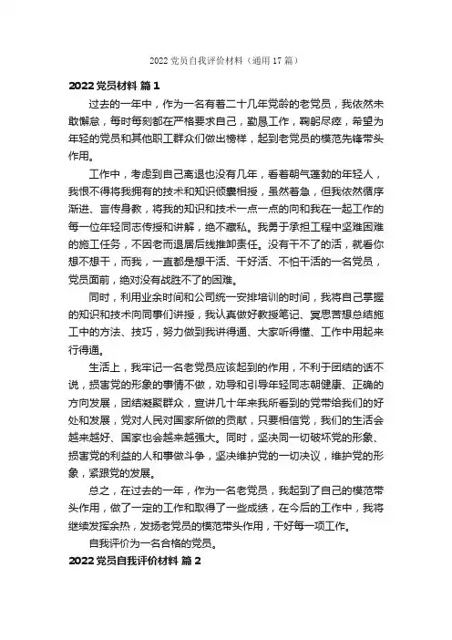 2022党员自我评价材料（通用17篇）