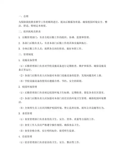 私立学校后勤管理制度