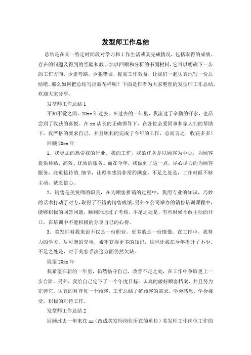 发型师工作总结