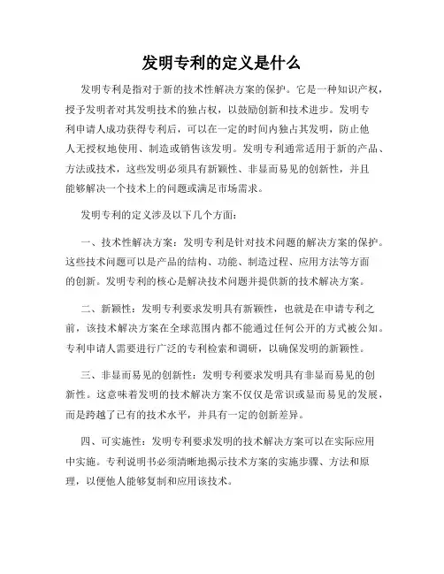 发明专利的定义是什么
