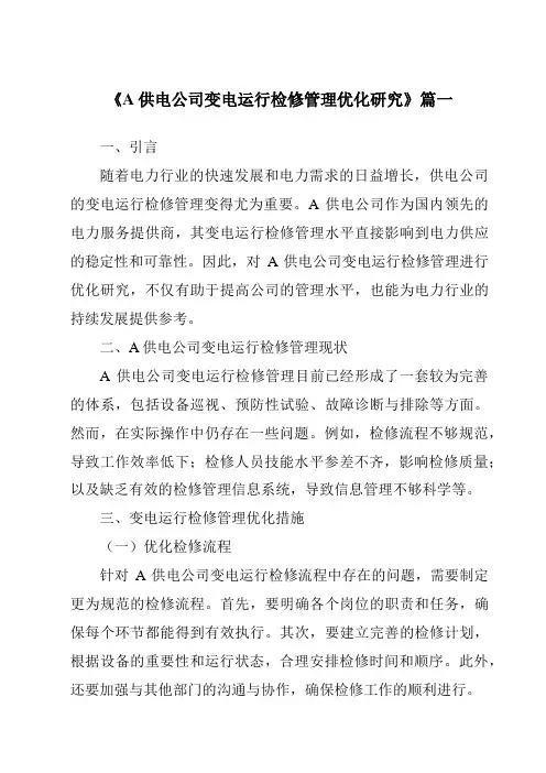 《A供电公司变电运行检修管理优化研究》范文