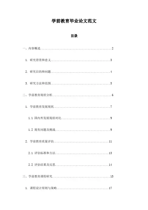 学前教育毕业论文范文