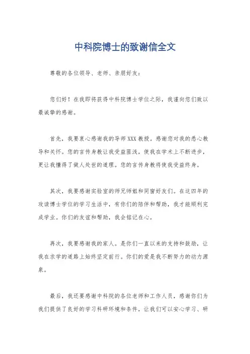中科院博士的致谢信全文