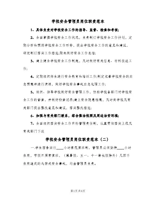 学校安全管理员岗位职责范本（四篇）
