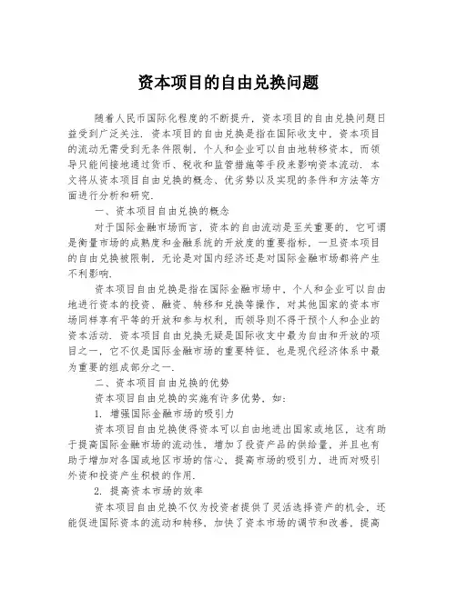 资本项目的自由兑换问题