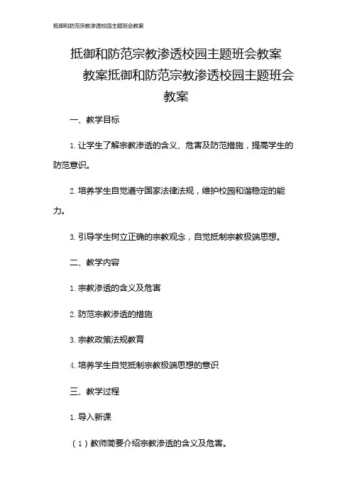 抵御和防范宗教渗透校园主题班会教案