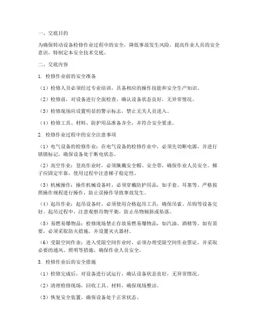 转动设备检修安全技术交底模板