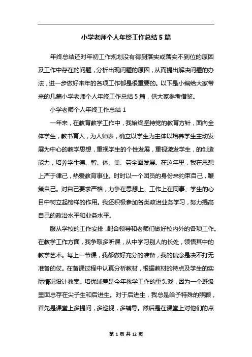 小学老师个人年终工作总结5篇