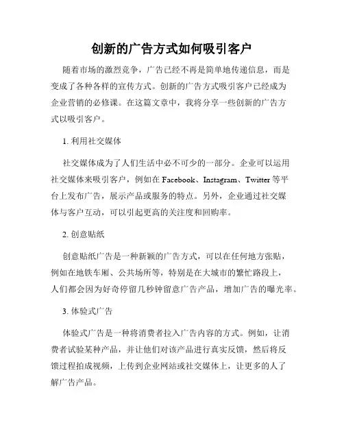 创新的广告方式如何吸引客户