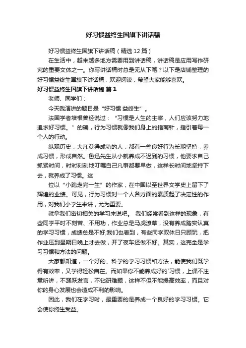 好习惯益终生国旗下讲话稿