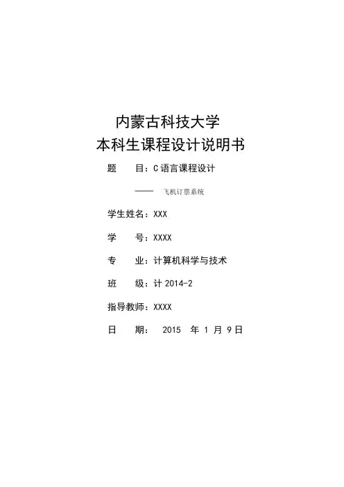 飞机订票系统课程设计报告讲解