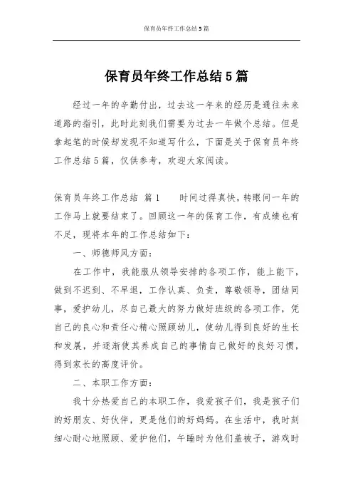 保育员年终工作总结5篇
