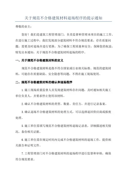 关于规范不合格建筑材料退场程序的提示通知