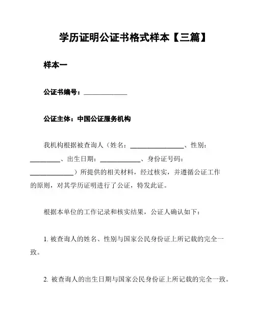 学历证明公证书格式样本【三篇】