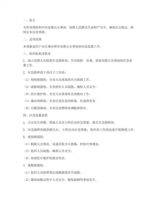 电缆火灾隐患应急预案