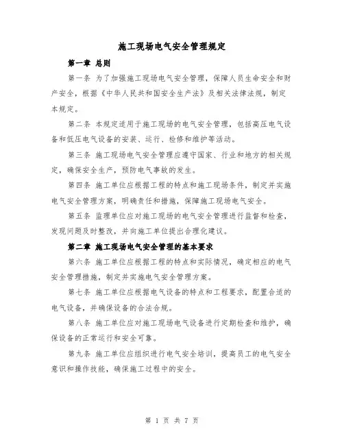 施工现场电气安全管理规定(四篇)