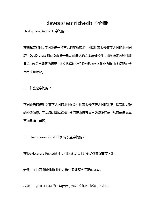 devexpress richedit 字间距