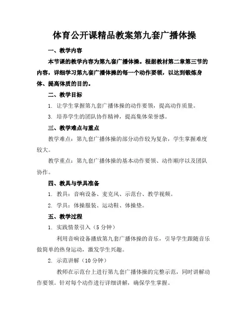 体育公开课精品教案第九套广播体操