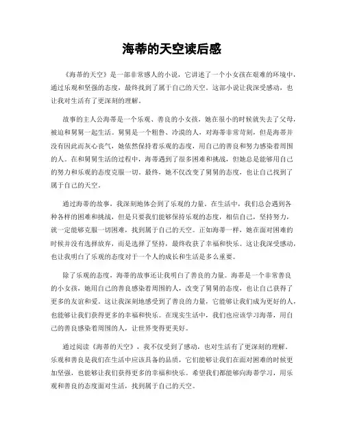 海蒂的天空读后感