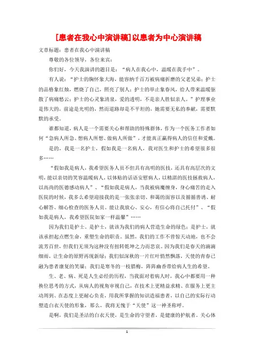 [患者在我心中演讲稿]以患者为中心演讲稿