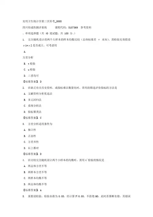 实用卫生统计学第三次形考_0005-四川电大-课程号：5107069-标准答案
