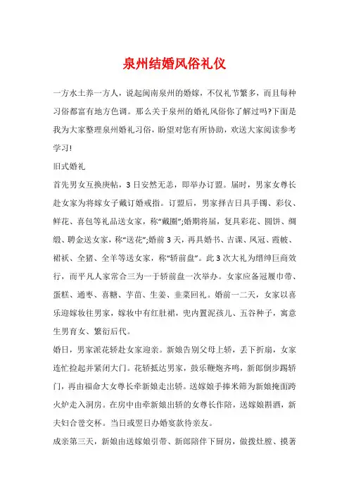 泉州结婚风俗礼仪