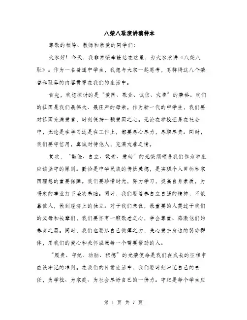 八荣八耻演讲稿样本（3篇）