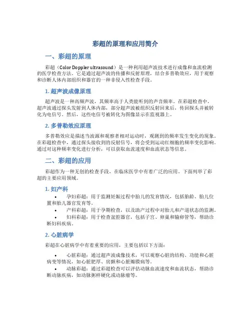 彩超的原理和应用简介