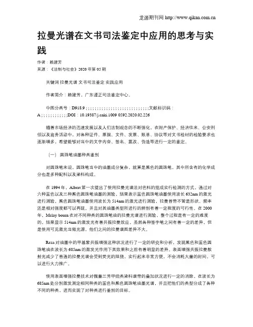 拉曼光谱在文书司法鉴定中应用的思考与实践