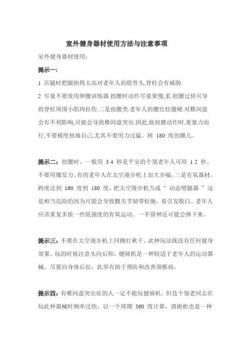 室外健身器材使用方法与注意事项