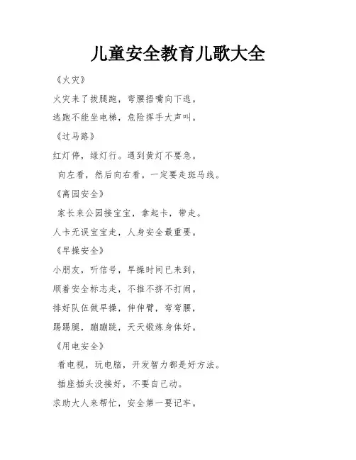儿童安全教育儿歌大全 