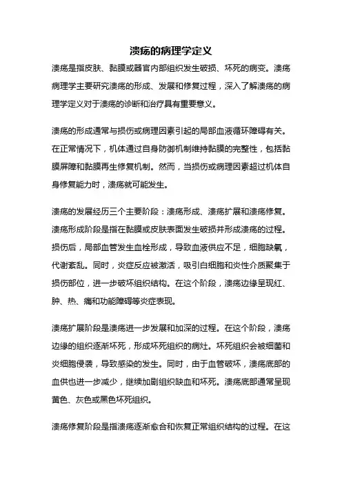 溃疡的病理学定义