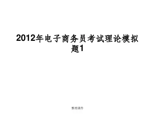 电子商务员考试理论模拟题