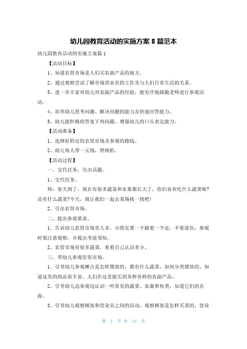 幼儿园教育活动的实施方案8篇范本