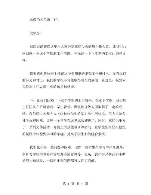 班主任会议讲话稿合集范文