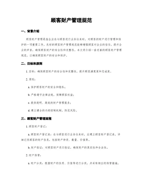 顾客财产管理规范