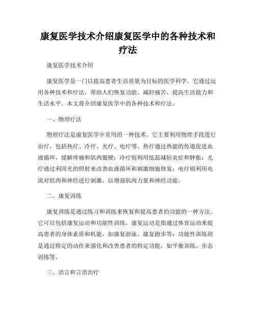 康复医学技术介绍康复医学中的各种技术和疗法