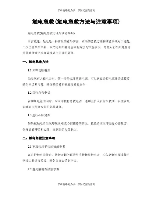 触电急救(触电急救方法与注意事项)