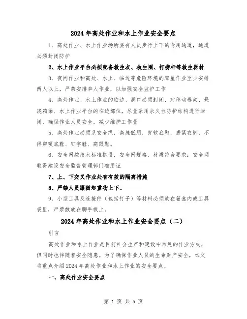 2024年高处作业和水上作业安全要点(三篇)