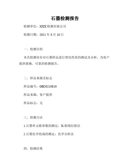 石墨检测报告
