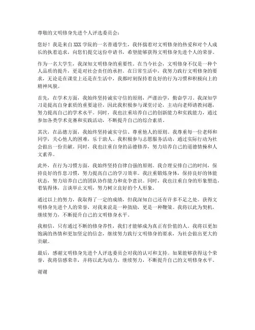 文明修身先进个人申请书