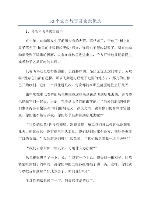 50个寓言故事及寓意优选