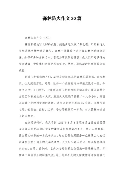 森林防火作文30篇