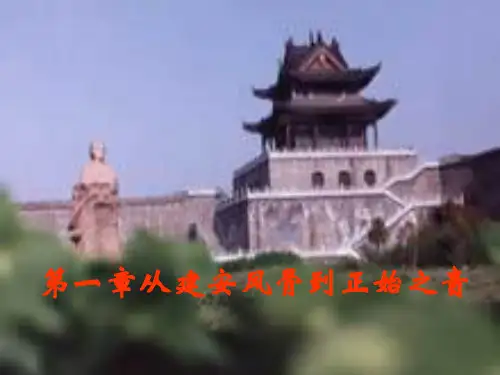 第一章 从建安风骨到正始之音