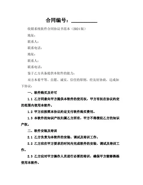 收银系统软件合同协议书范本(2024版)