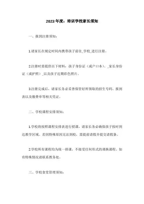 培训学校家长须知三篇