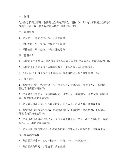 学校安全检查台账管理制度