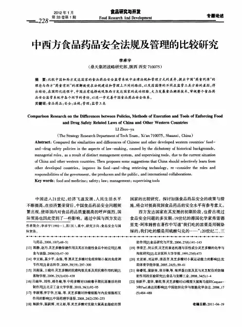 中西方食品药品安全法规及管理的比较研究
