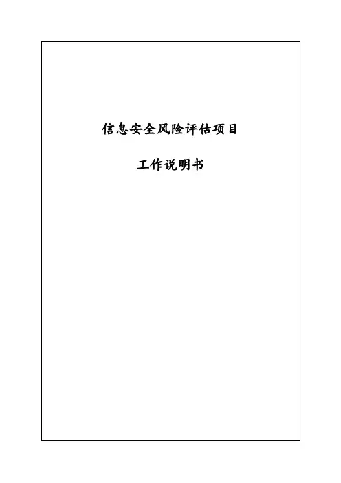 信息安全风险评估项目工作说明书(SOW)-最新版