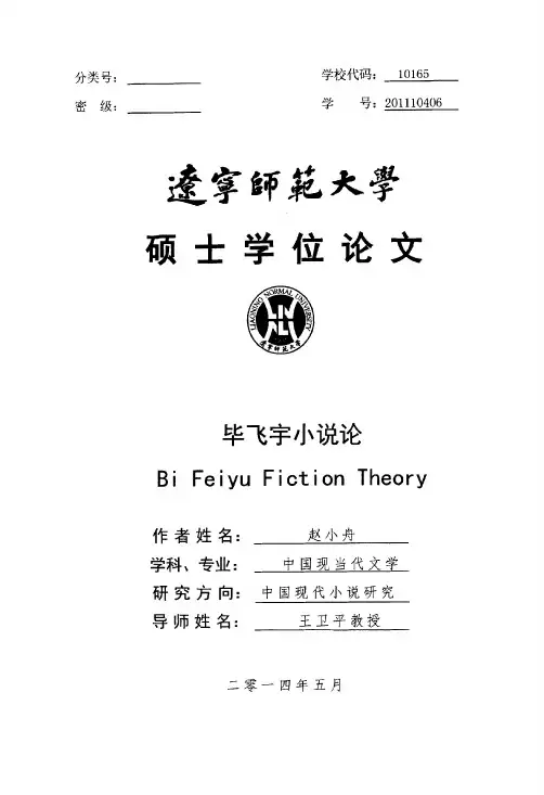 毕飞宇小说论